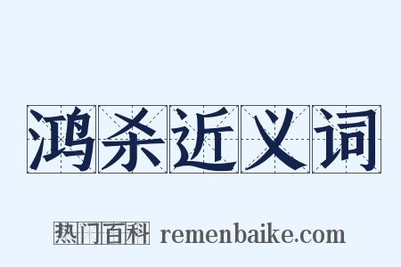 鸿杀近义词是什么意思的图片